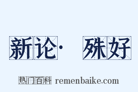 新论·殊好是什么意思的图片